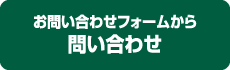 問い合わせフォーム