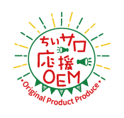 ちいサロ応援OEM