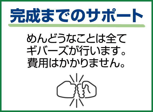 完成までのサポート