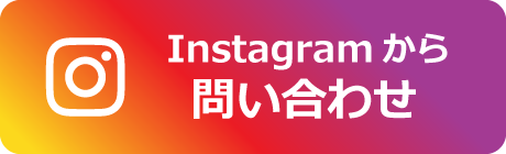 Instagramからお問い合わせ